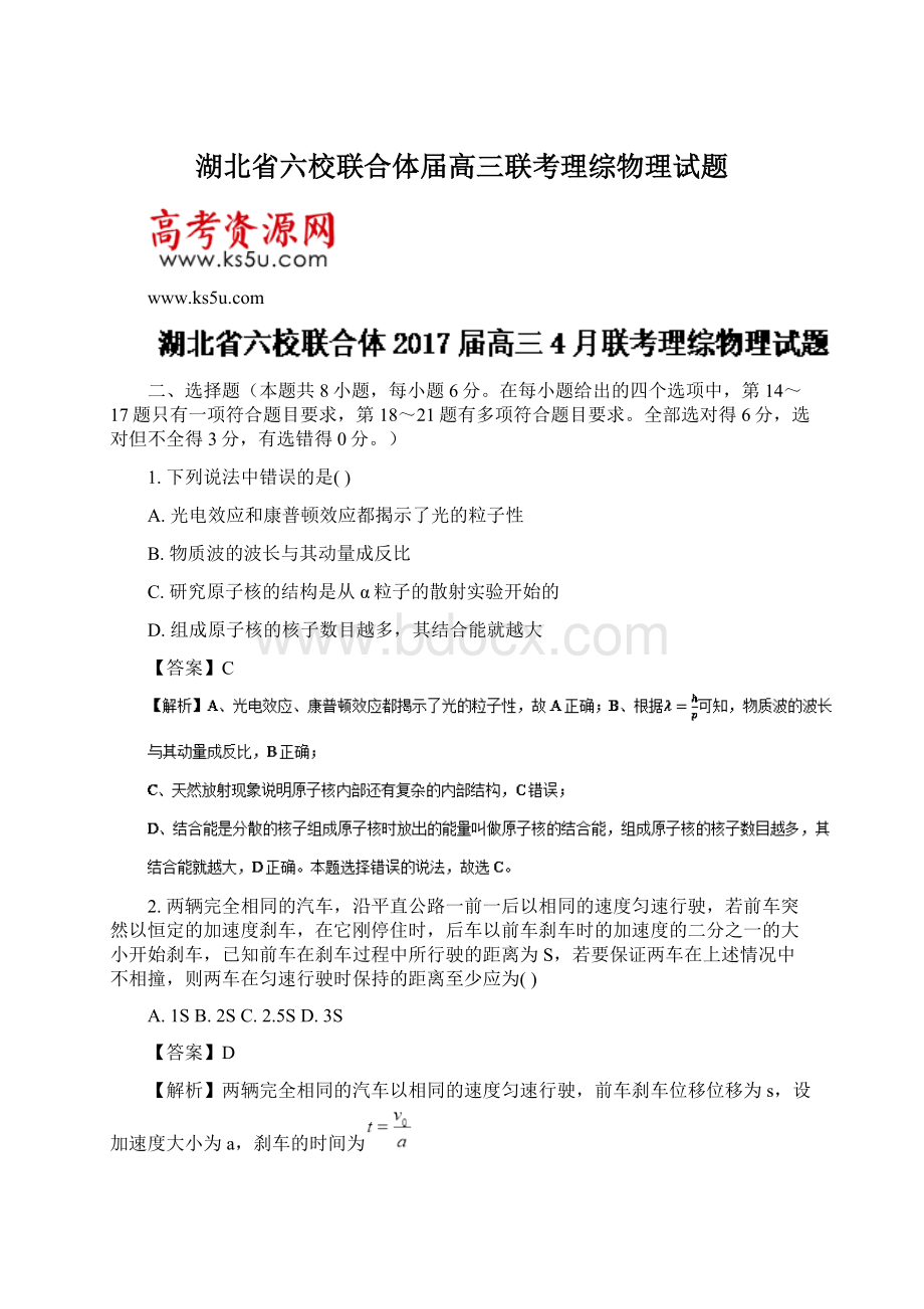 湖北省六校联合体届高三联考理综物理试题文档格式.docx