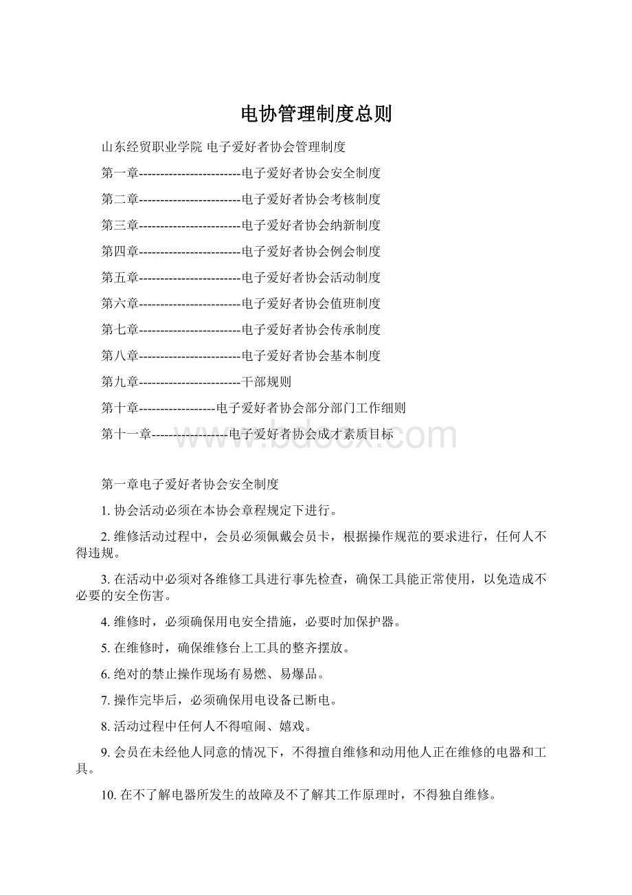 电协管理制度总则文档格式.docx