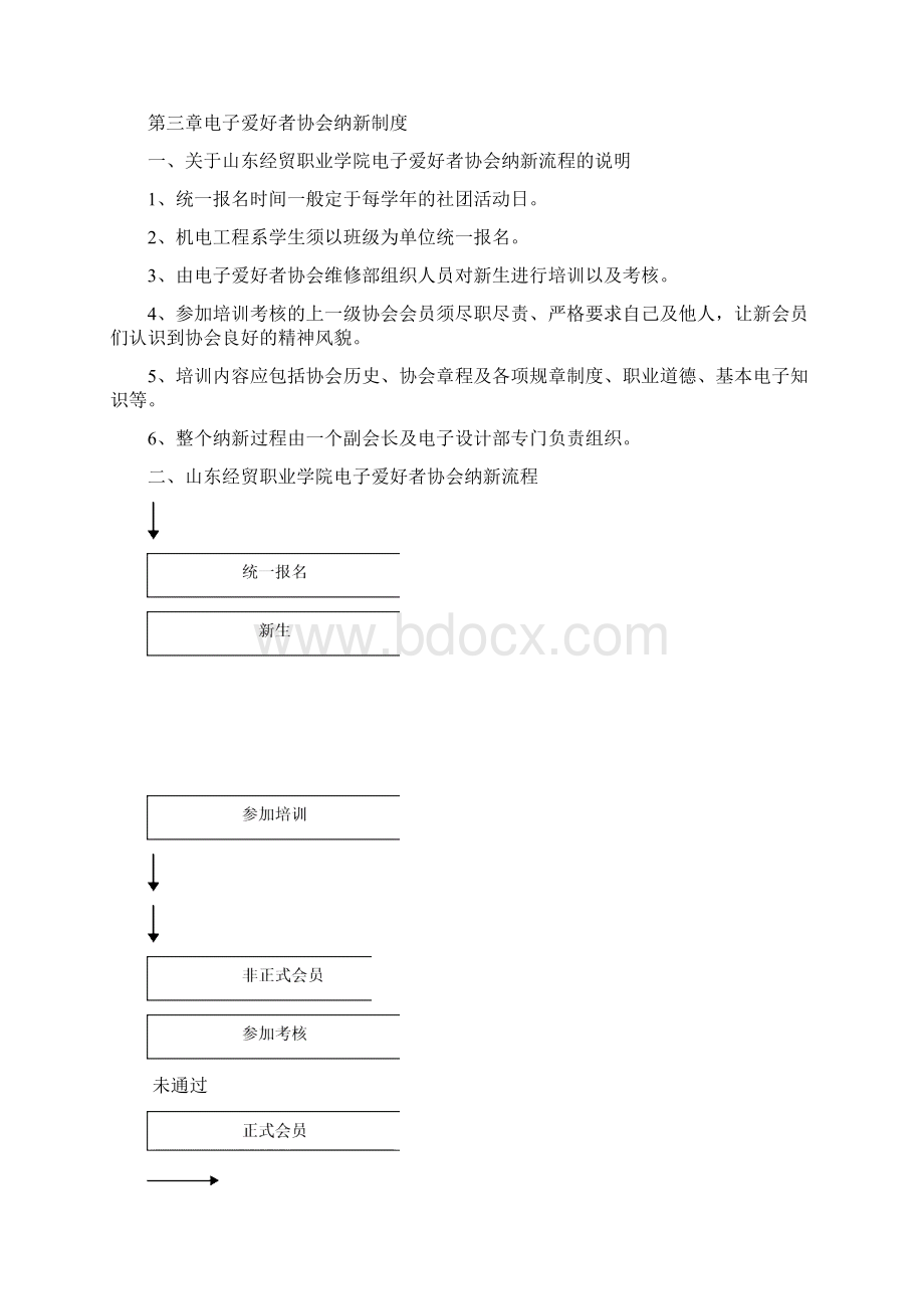 电协管理制度总则.docx_第3页