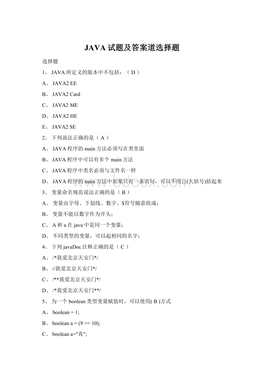 JAVA试题及答案道选择题Word下载.docx