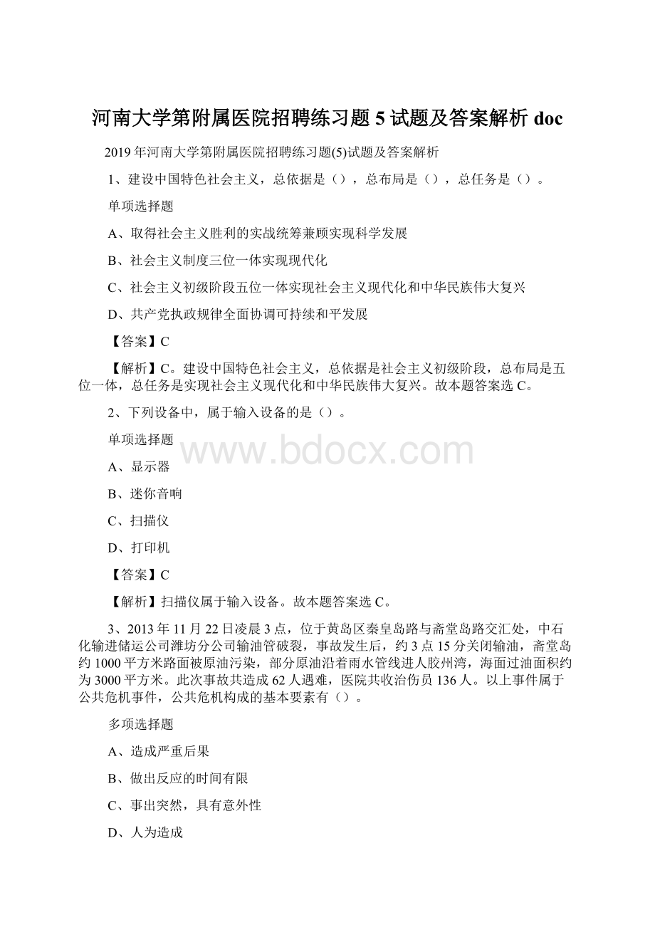 河南大学第附属医院招聘练习题5试题及答案解析 doc文档格式.docx