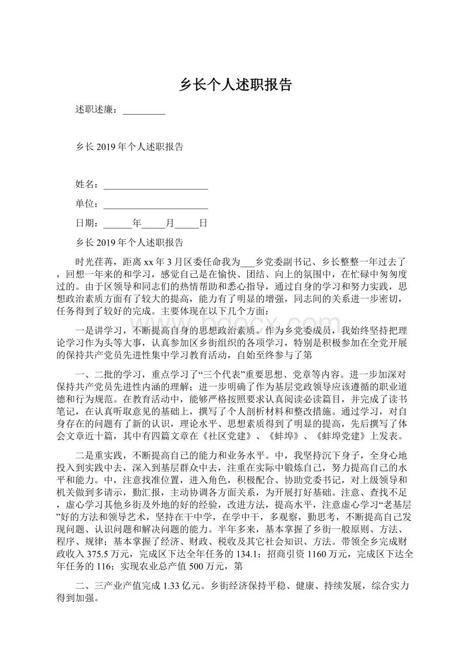 乡长个人述职报告Word文档格式.docx