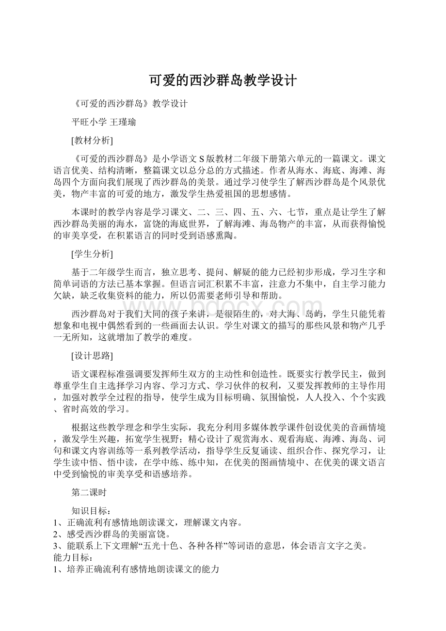 可爱的西沙群岛教学设计.docx