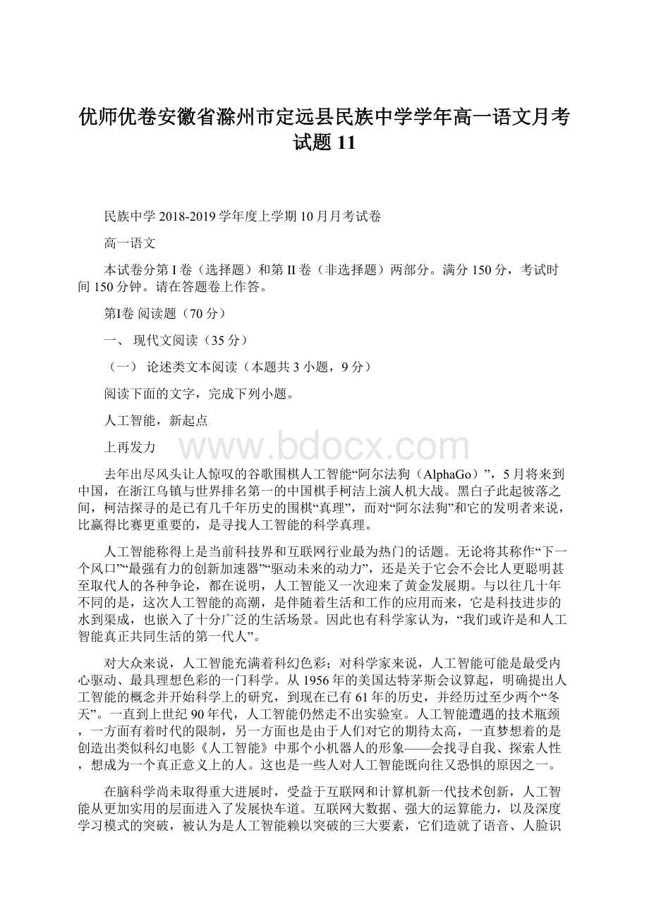 优师优卷安徽省滁州市定远县民族中学学年高一语文月考试题11Word文件下载.docx_第1页