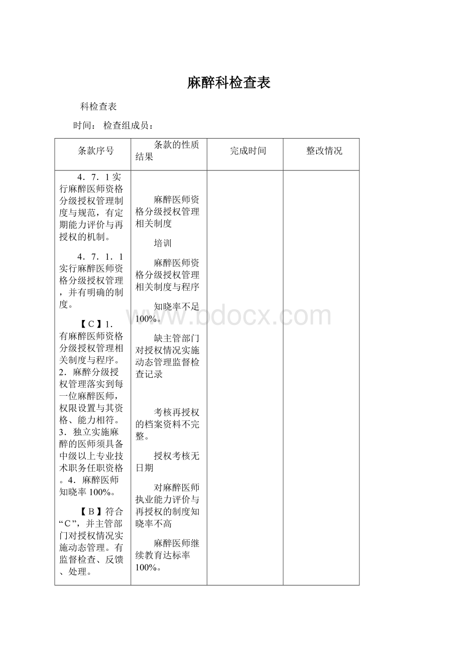 麻醉科检查表Word文件下载.docx