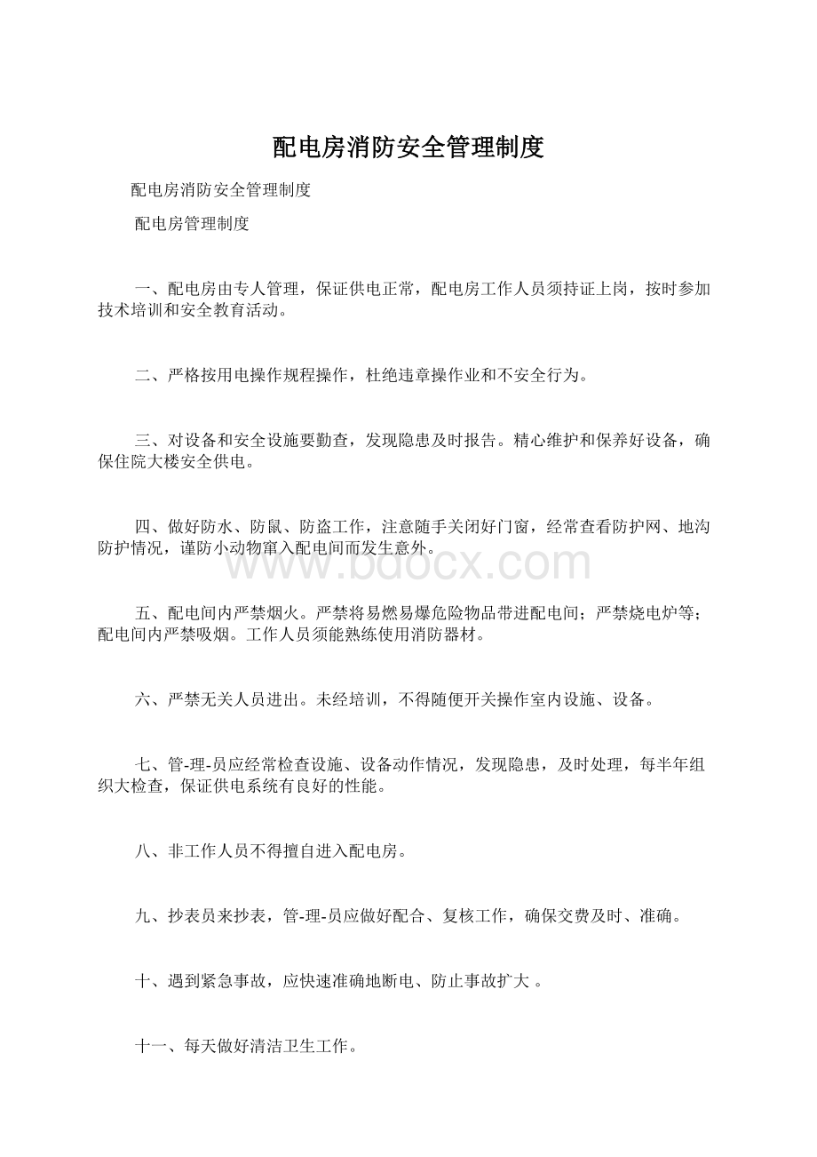 配电房消防安全管理制度Word文档格式.docx