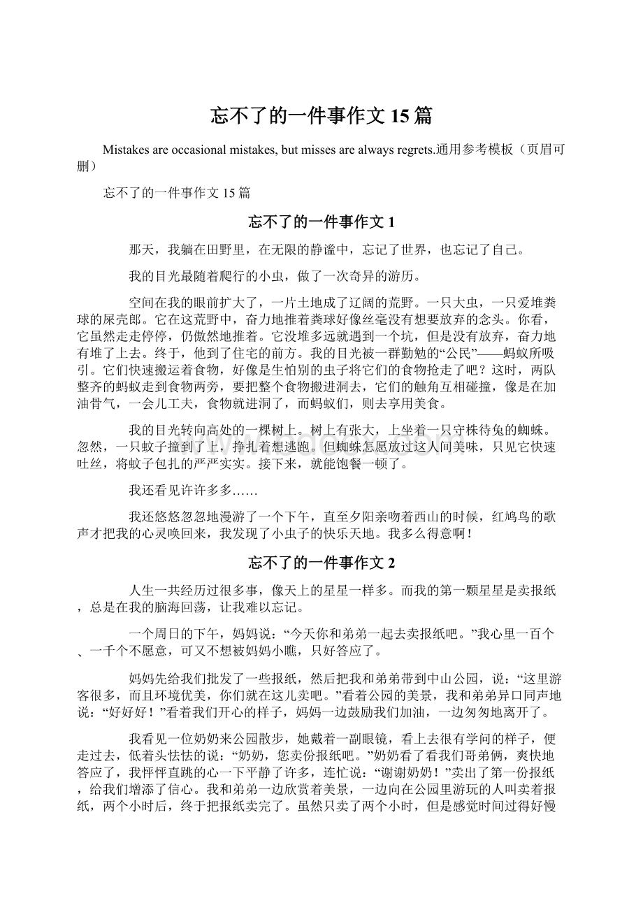 忘不了的一件事作文15篇Word格式文档下载.docx_第1页