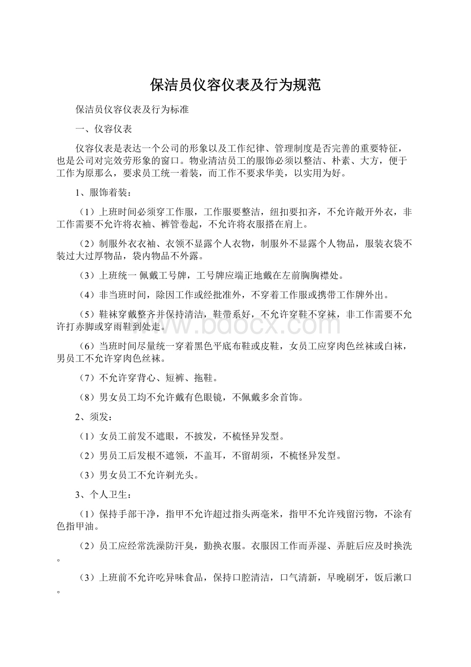 保洁员仪容仪表及行为规范.docx_第1页