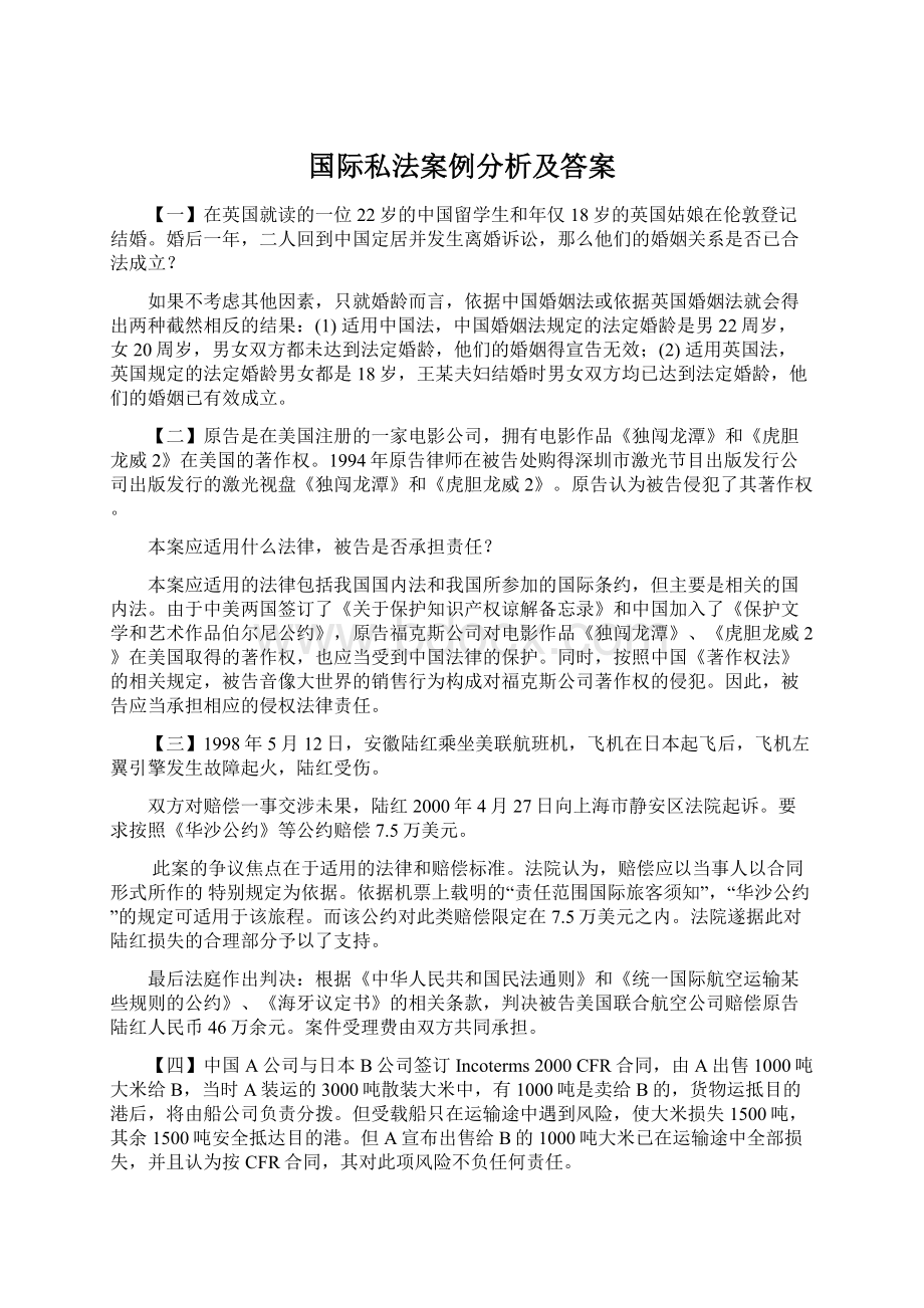 国际私法案例分析及答案.docx