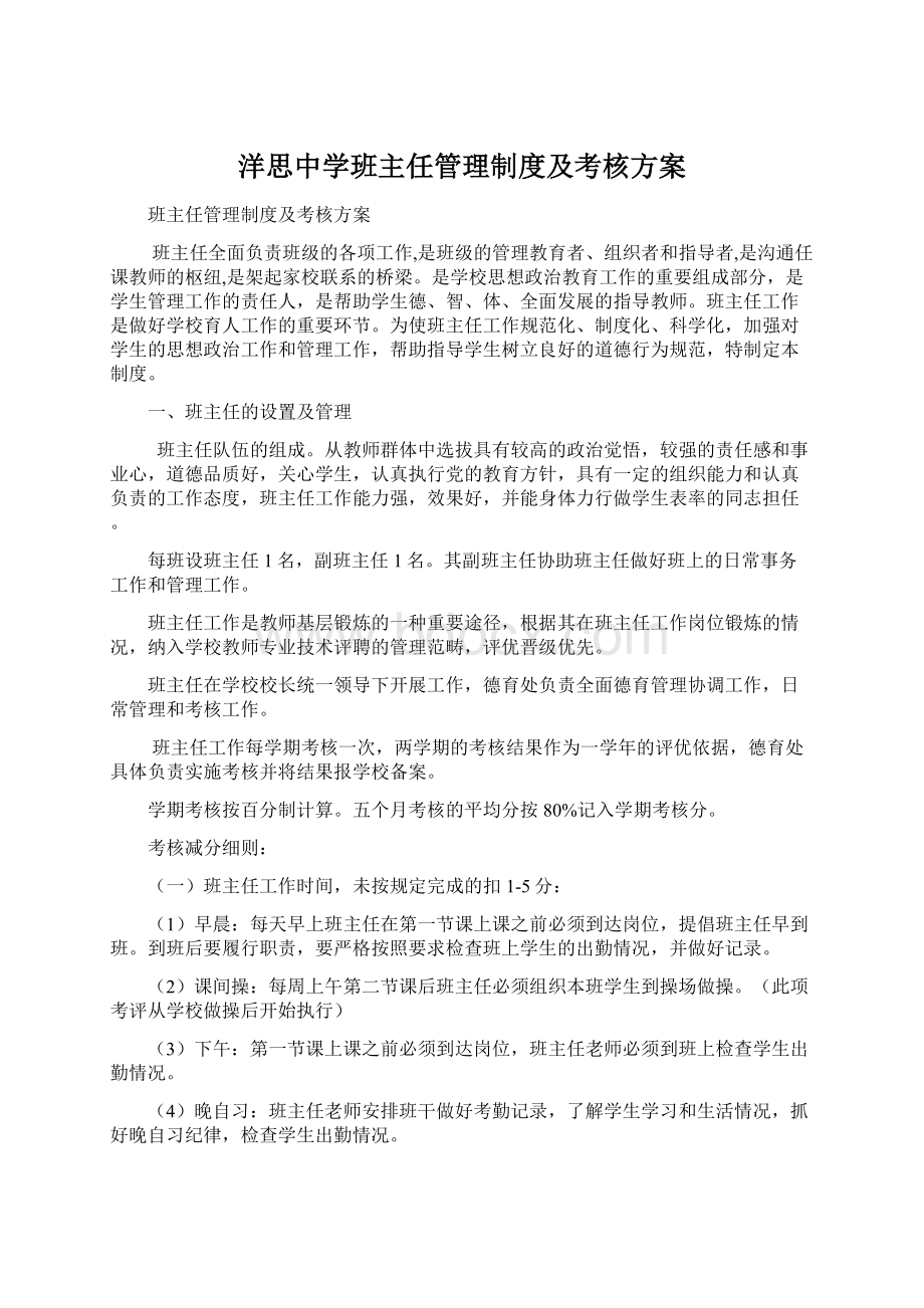 洋思中学班主任管理制度及考核方案Word下载.docx