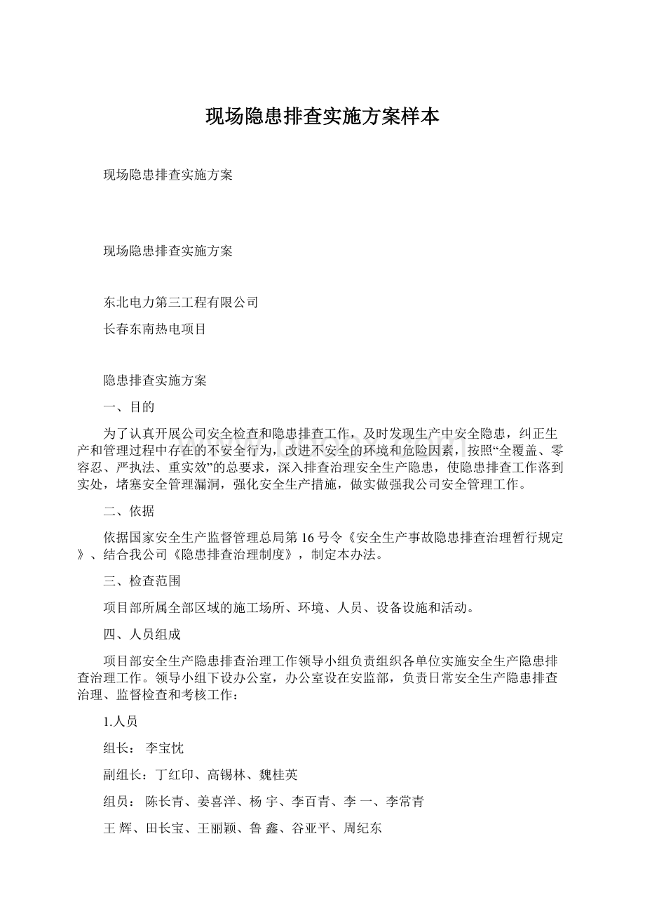 现场隐患排查实施方案样本.docx_第1页