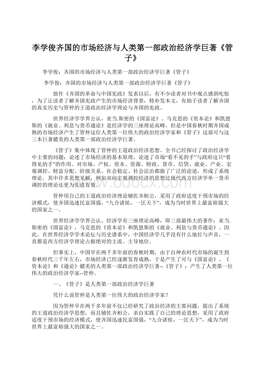 李学俊齐国的市场经济与人类第一部政治经济学巨著《管子》.docx