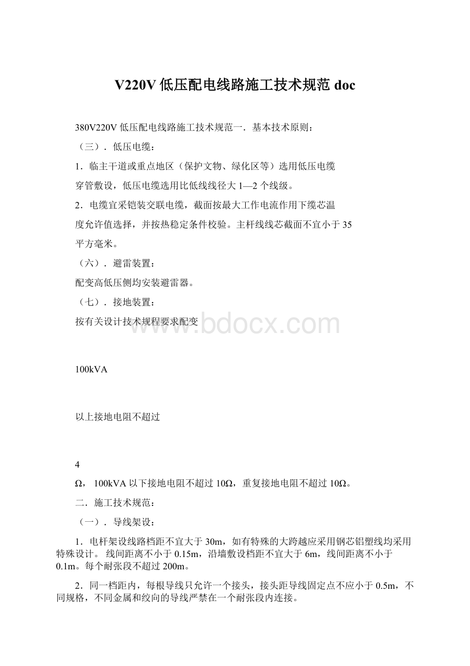 V220V低压配电线路施工技术规范doc.docx