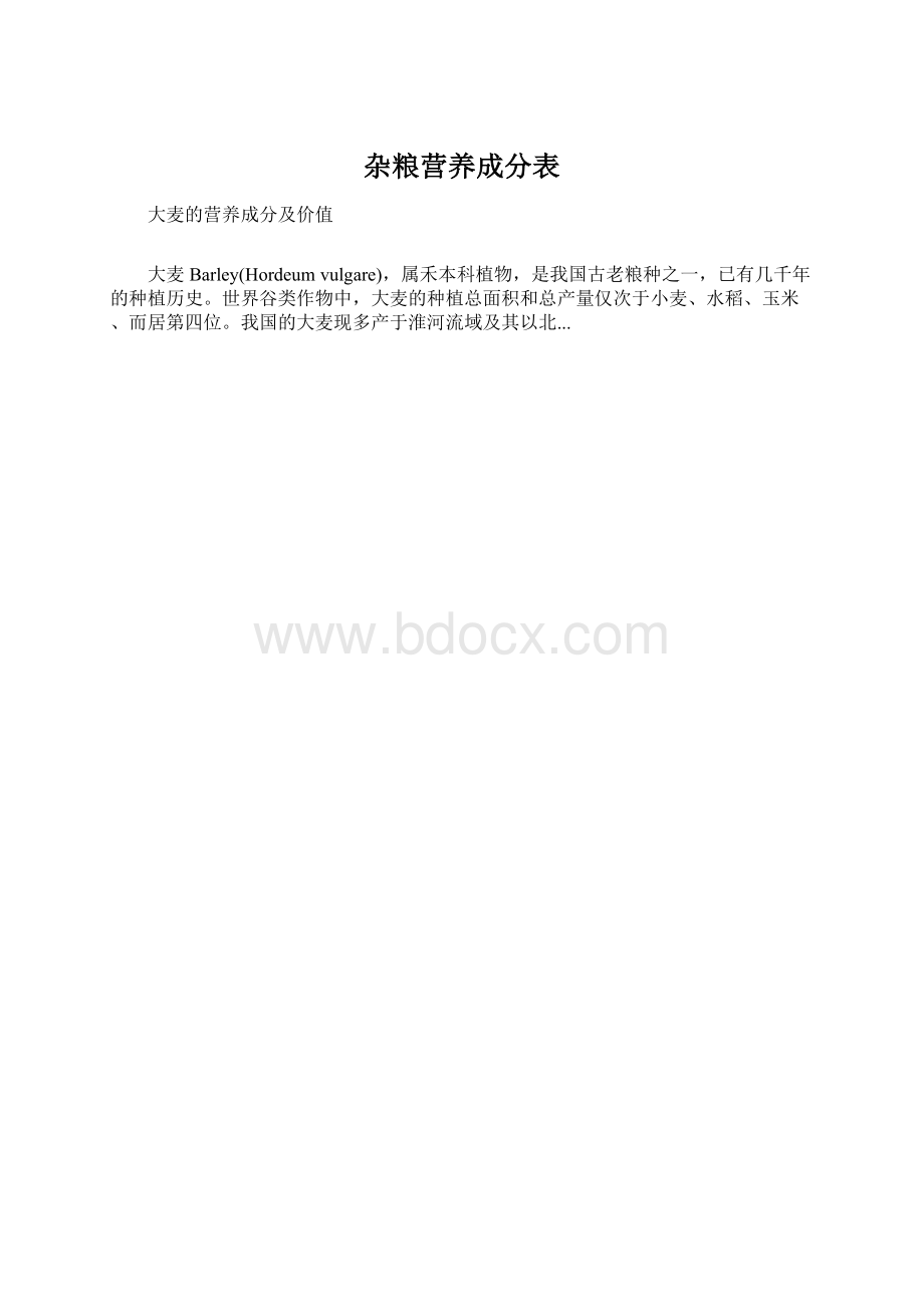 杂粮营养成分表Word文档下载推荐.docx_第1页