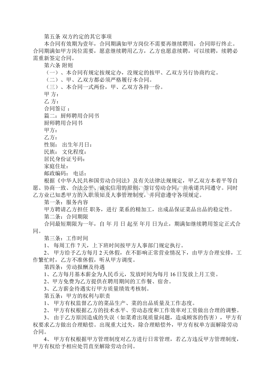 聘用厨师合同Word文档下载推荐.docx_第2页