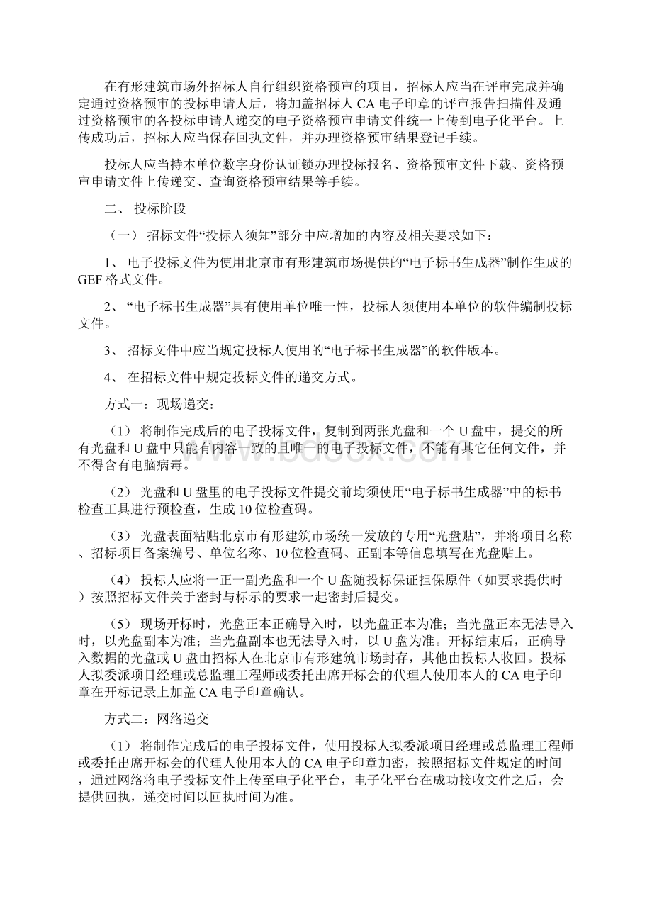 关于北京使用电子化招投标平台的有关注意事项版1026稿Word文件下载.docx_第3页