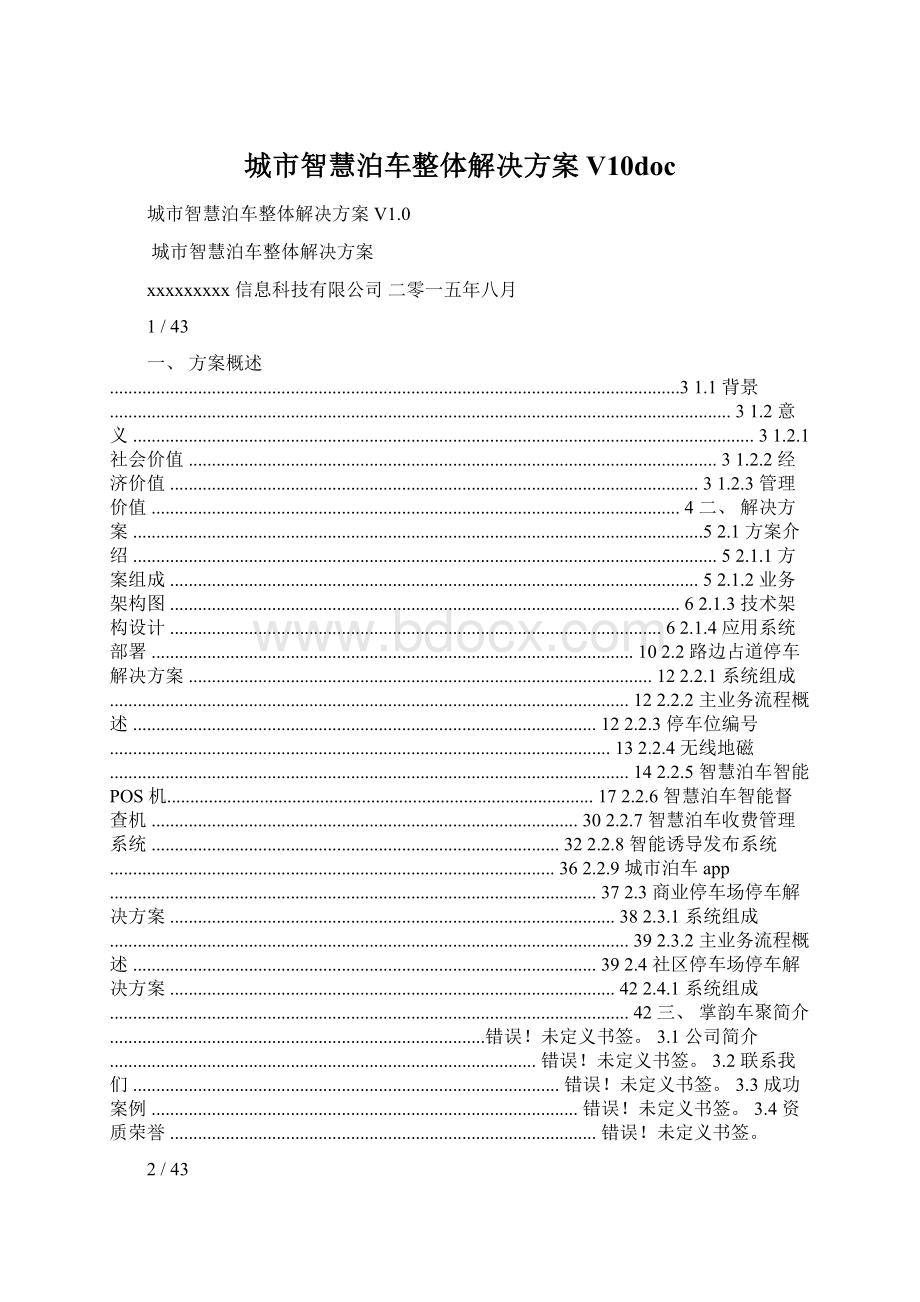 城市智慧泊车整体解决方案V10doc.docx_第1页