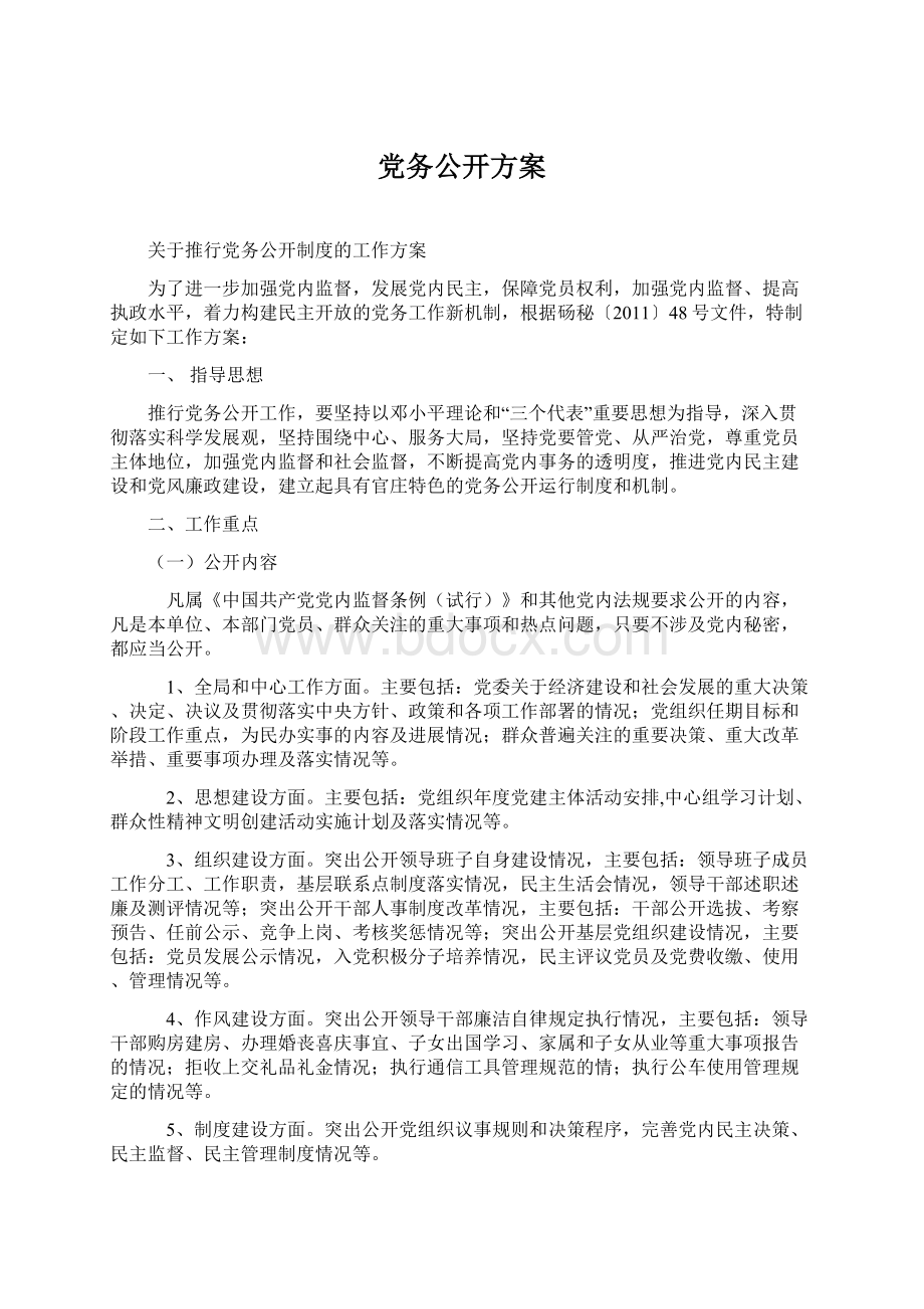 党务公开方案Word格式文档下载.docx