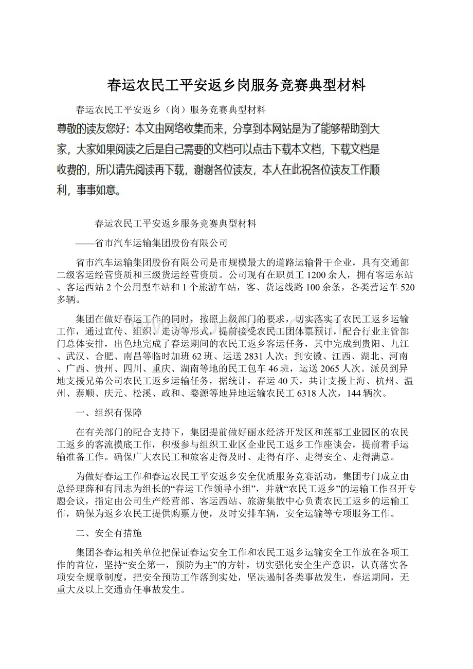 春运农民工平安返乡岗服务竞赛典型材料.docx