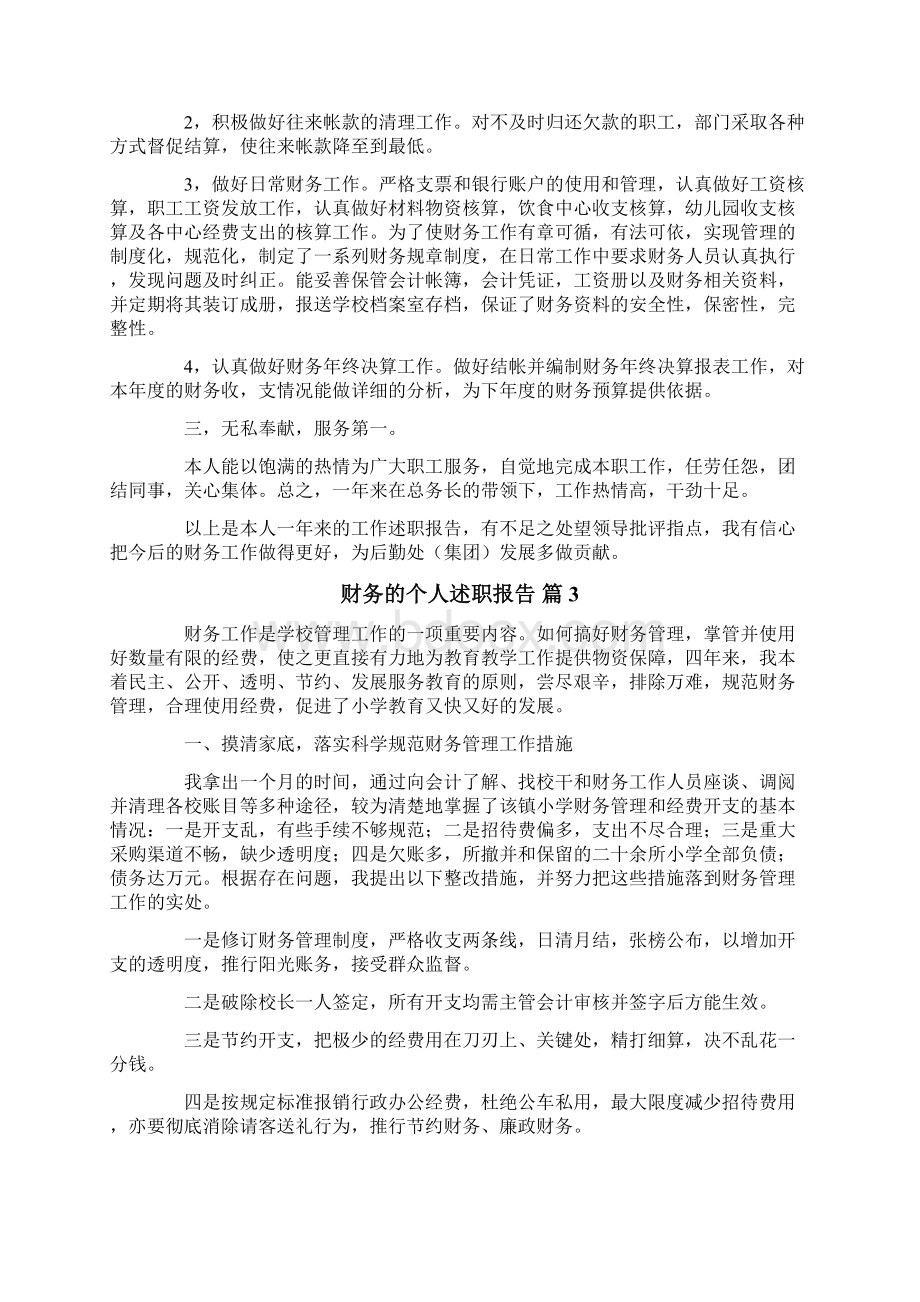 精选财务的个人述职报告合集6篇.docx_第3页