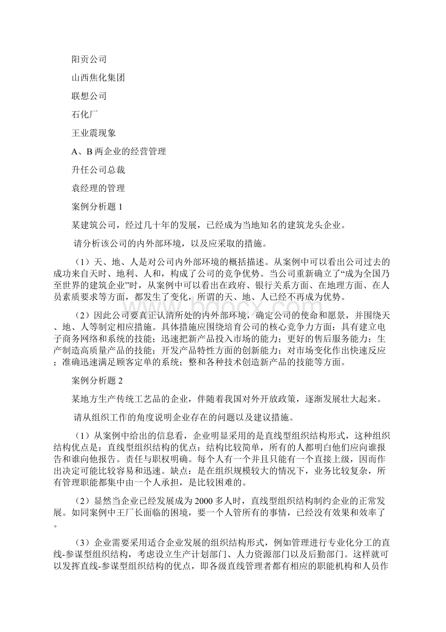 企业管理案例企业管理学完整案例分析Word下载.docx_第3页