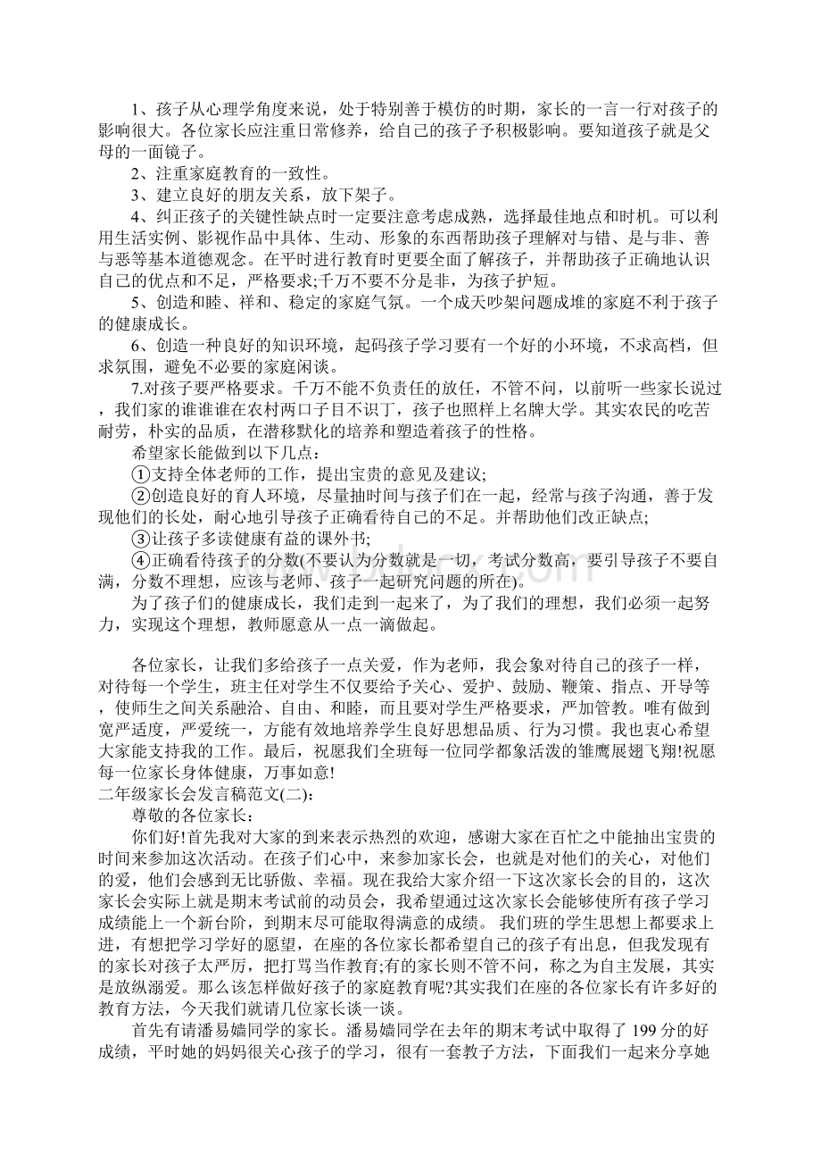 二年级家长会发言稿大全Word格式.docx_第2页