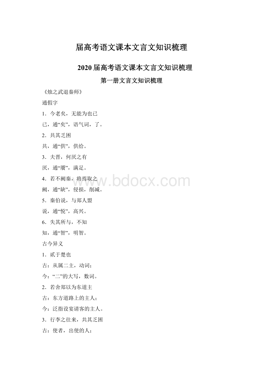 届高考语文课本文言文知识梳理.docx_第1页