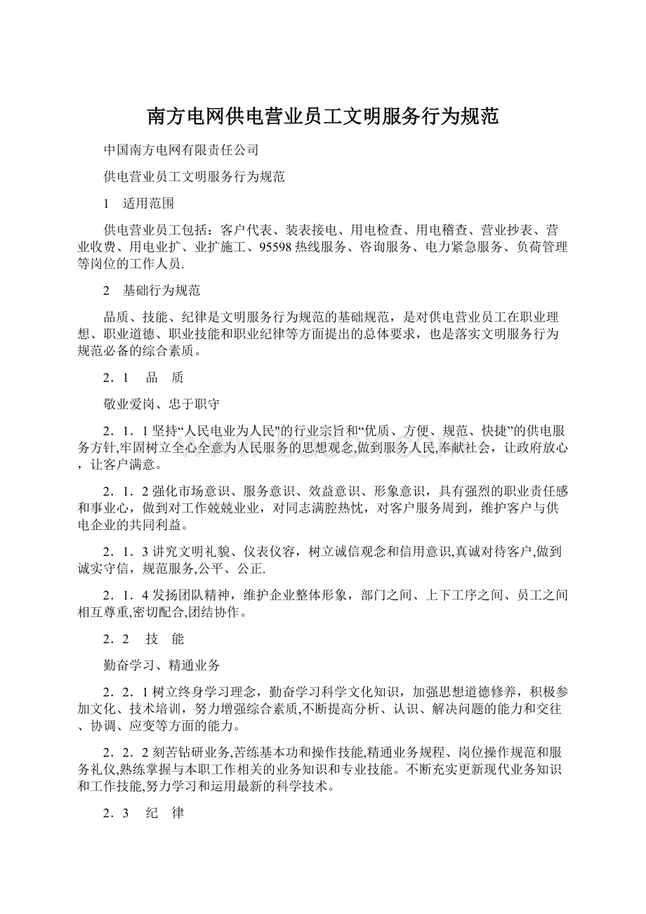 南方电网供电营业员工文明服务行为规范.docx