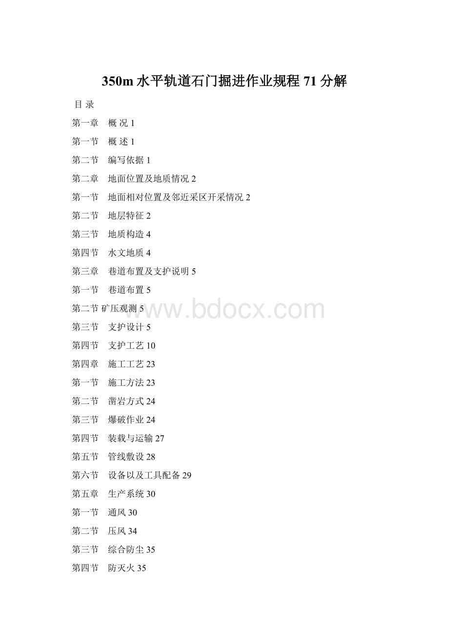 350m水平轨道石门掘进作业规程71分解Word格式.docx