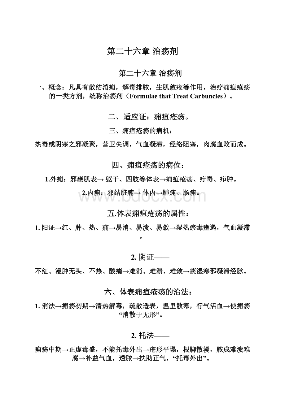 第二十六章治疡剂文档格式.docx_第1页