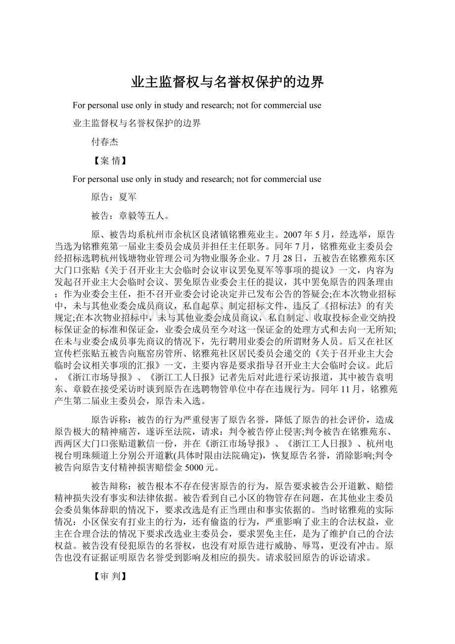 业主监督权与名誉权保护的边界Word下载.docx_第1页