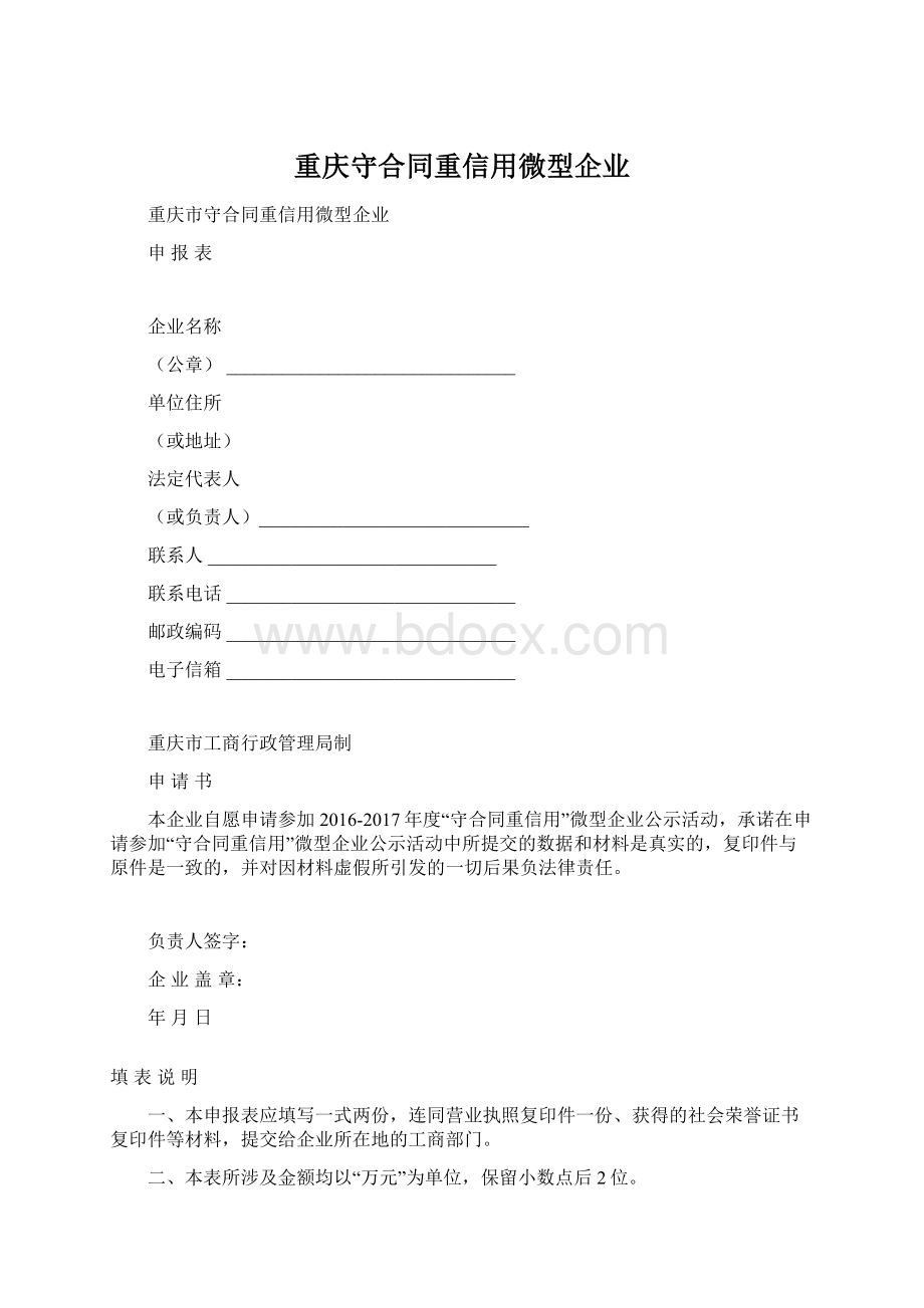 重庆守合同重信用微型企业Word格式.docx_第1页