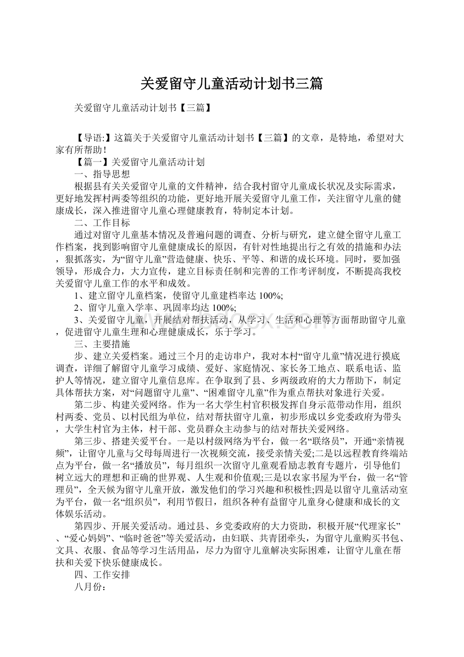 关爱留守儿童活动计划书三篇Word文件下载.docx