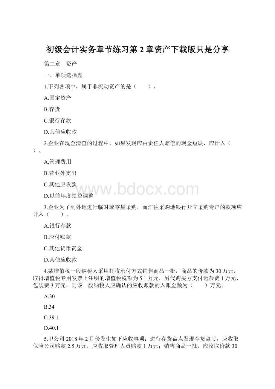 初级会计实务章节练习第2章资产下载版只是分享Word文件下载.docx_第1页