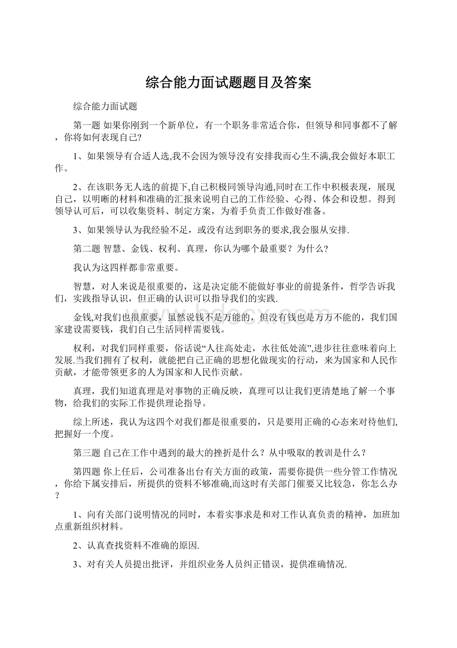 综合能力面试题题目及答案Word格式文档下载.docx