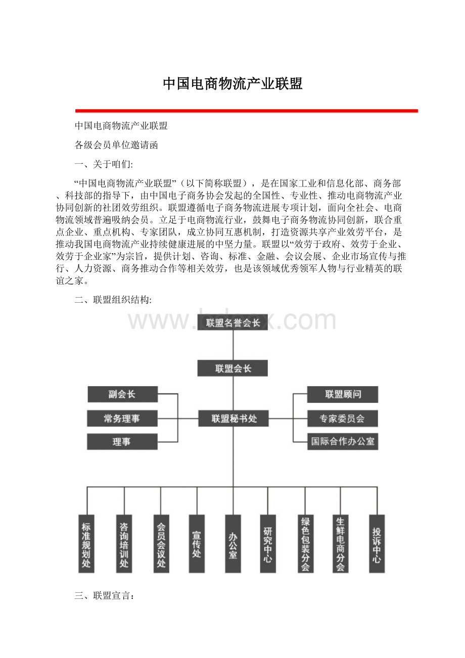 中国电商物流产业联盟.docx