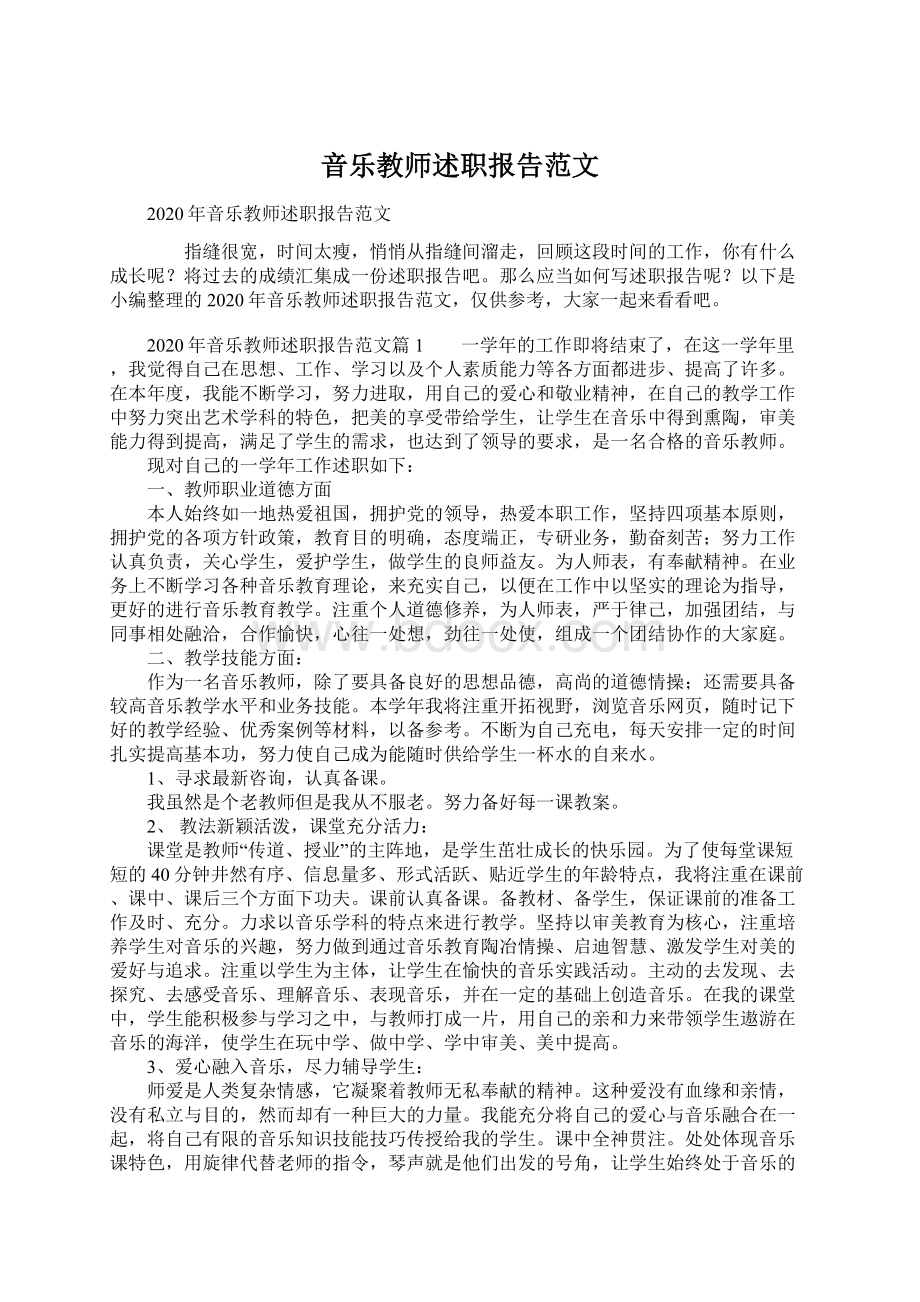 音乐教师述职报告范文Word格式.docx