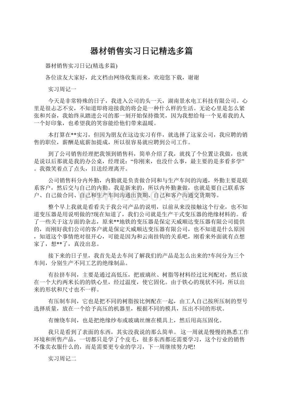 器材销售实习日记精选多篇.docx