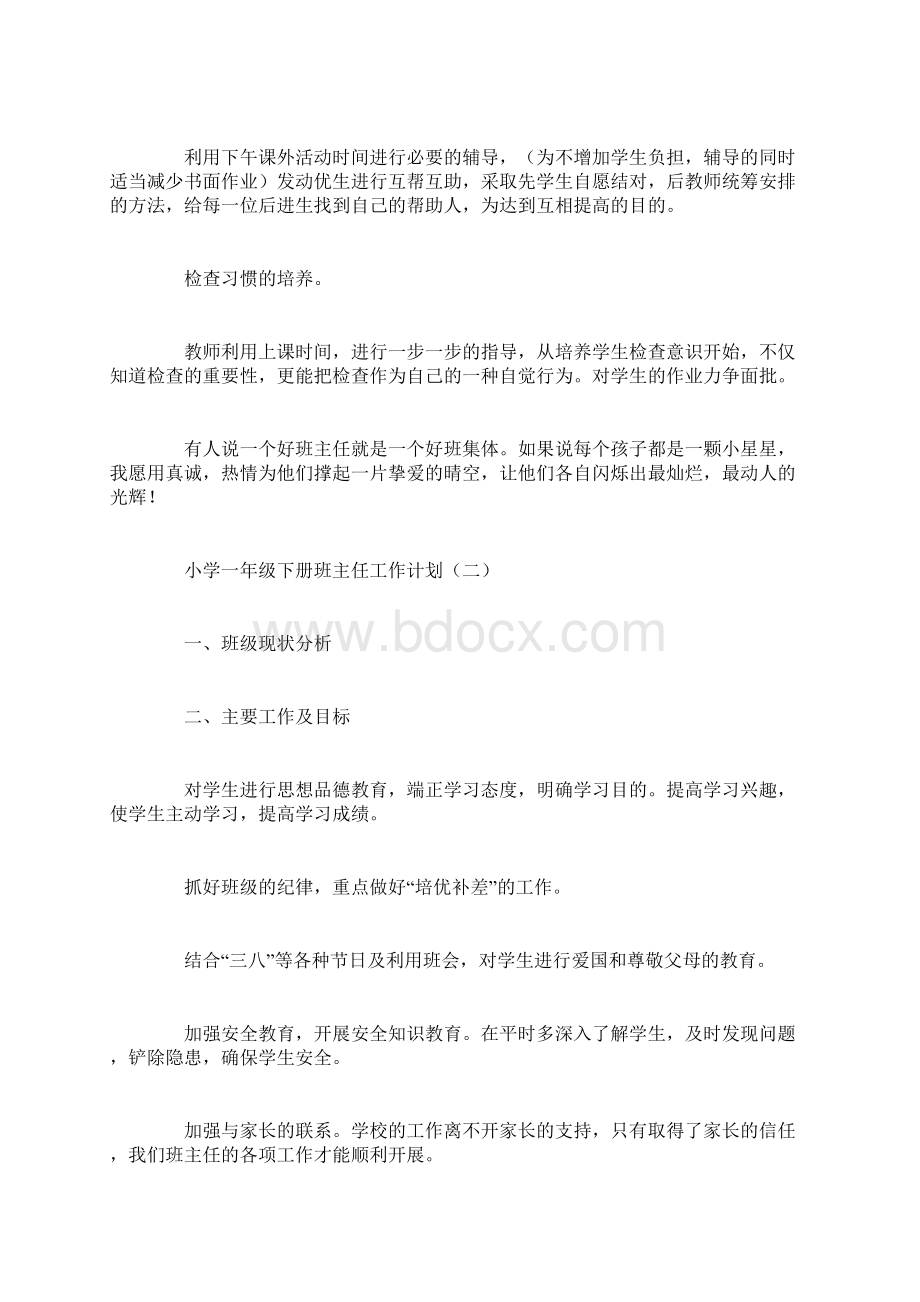 小学一年级下册班主任工作计划Word文件下载.docx_第3页