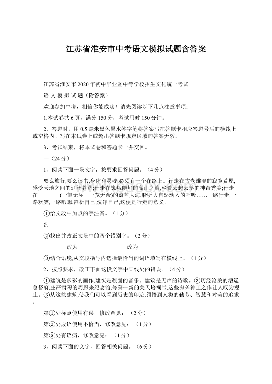 江苏省淮安市中考语文模拟试题含答案Word文档格式.docx_第1页