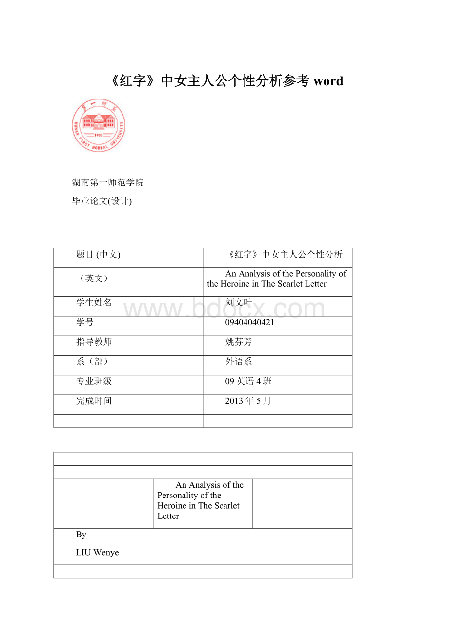 《红字》中女主人公个性分析参考word.docx_第1页