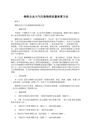 钢铁企业大气污染物排放量核算方法.docx