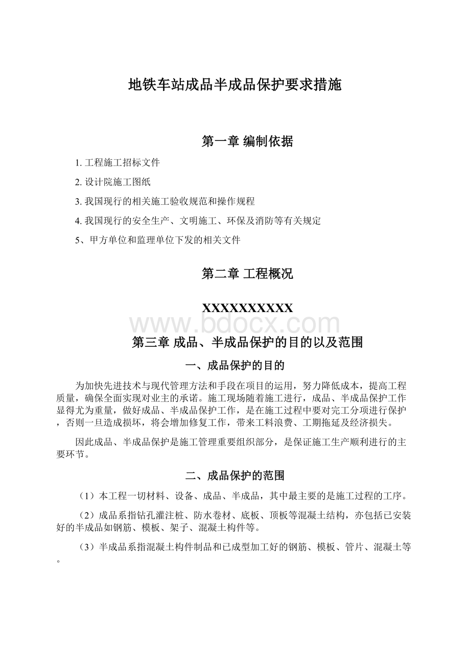 地铁车站成品半成品保护要求措施.docx_第1页