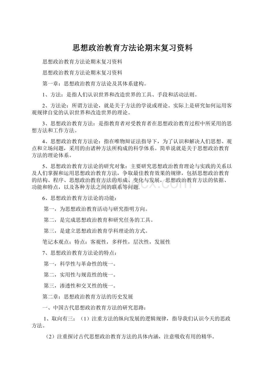 思想政治教育方法论期末复习资料.docx_第1页