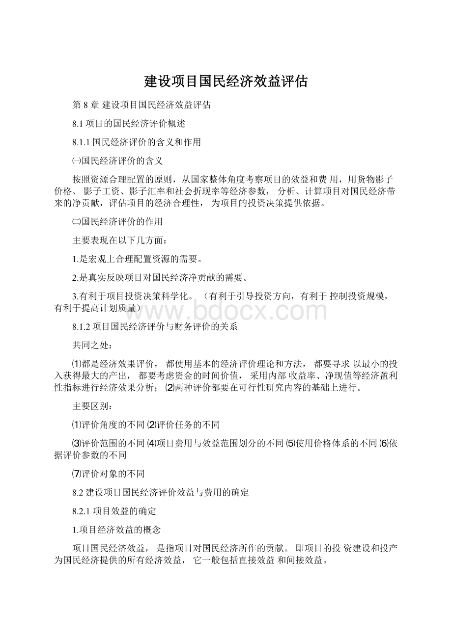 建设项目国民经济效益评估Word文档格式.docx