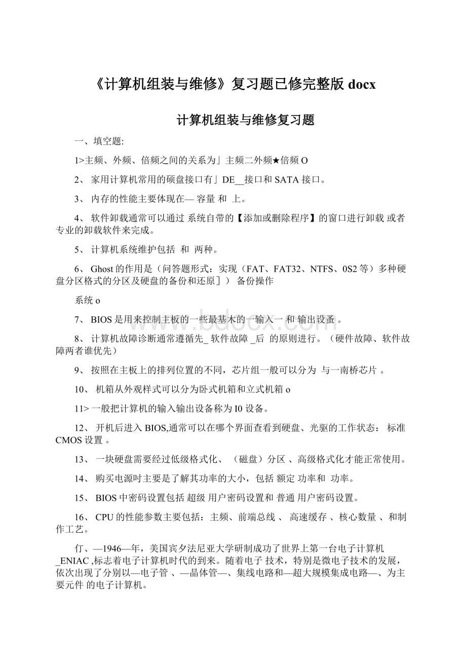 《计算机组装与维修》复习题已修完整版docxWord文档下载推荐.docx