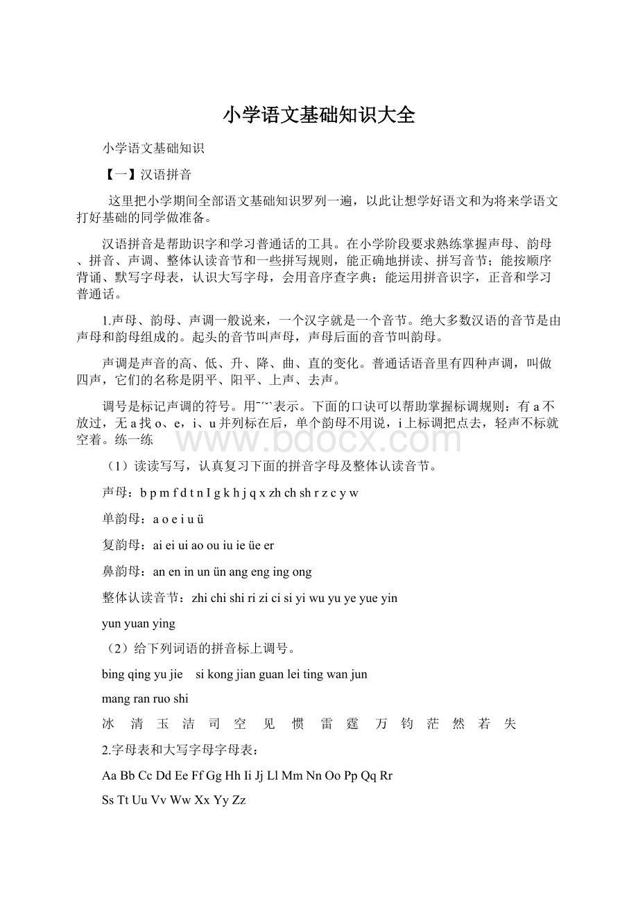 小学语文基础知识大全Word文档下载推荐.docx_第1页