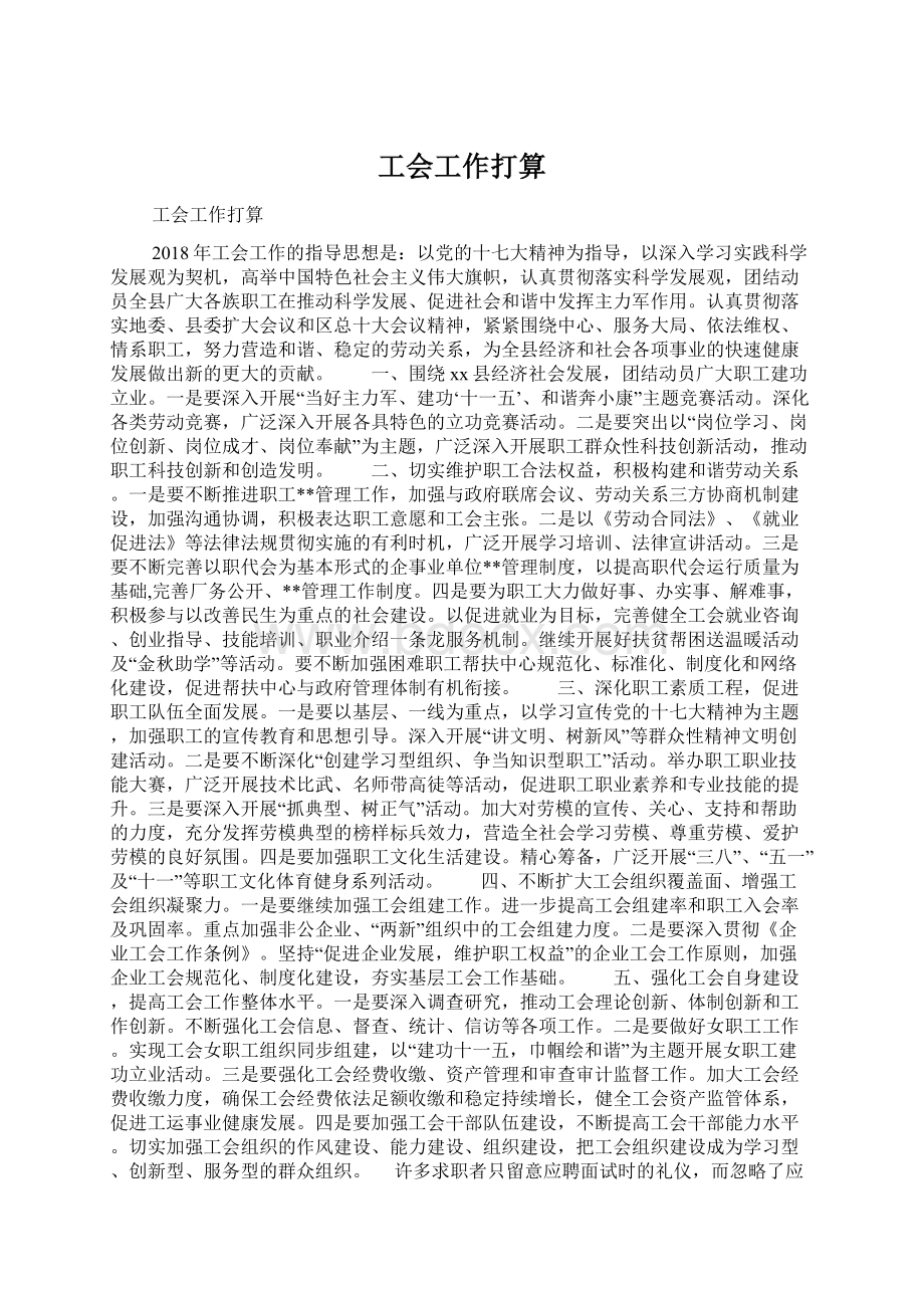 工会工作打算Word格式文档下载.docx_第1页