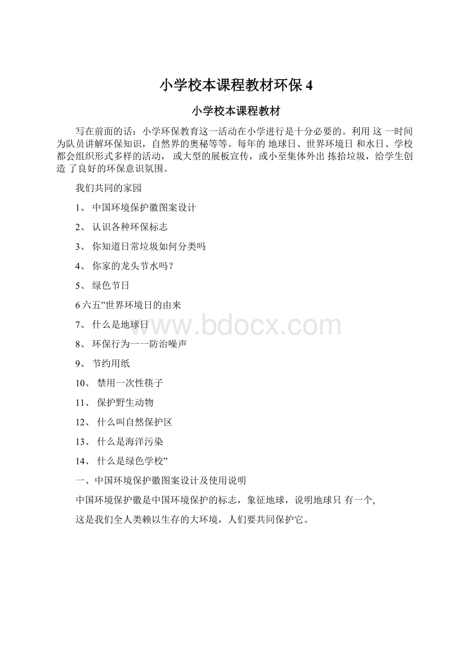 小学校本课程教材环保4.docx