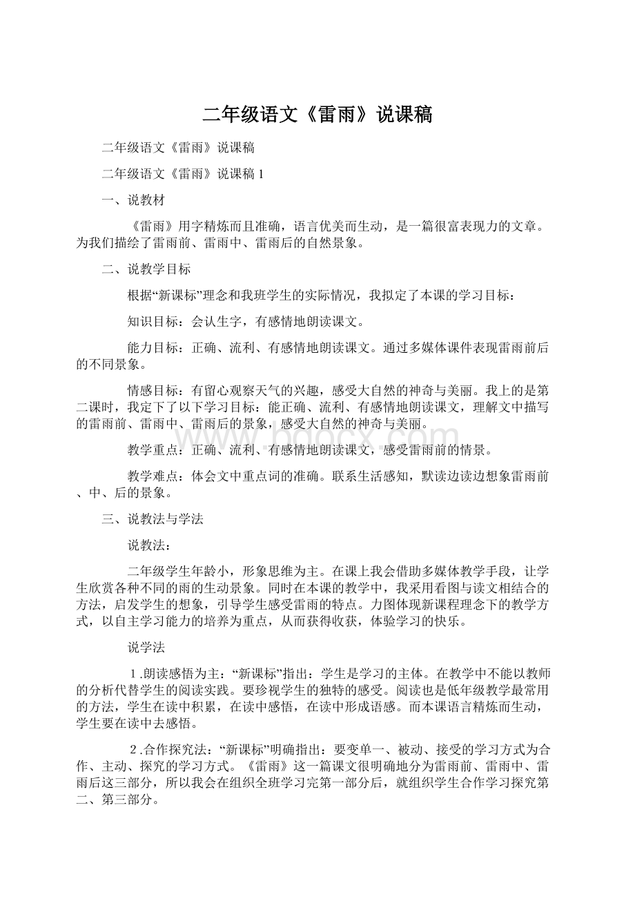 二年级语文《雷雨》说课稿Word文档格式.docx_第1页